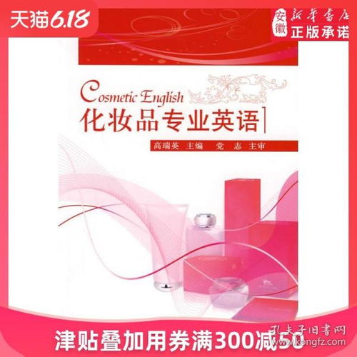 化妝品專業英語與行業實踐 從原料詞典到市場銷售